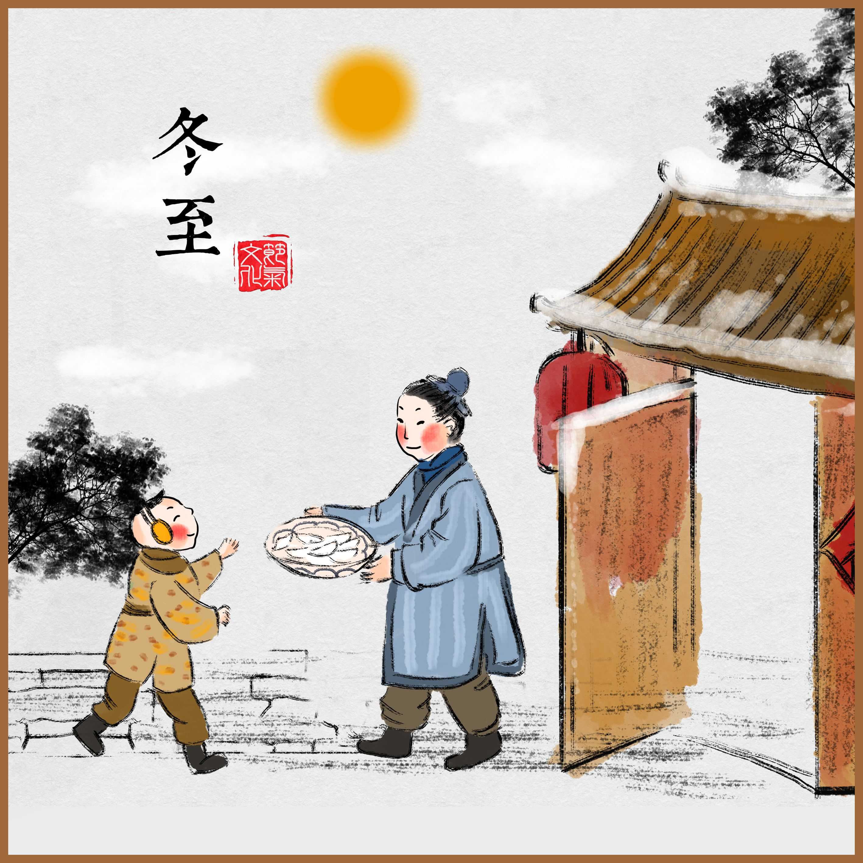 冬至