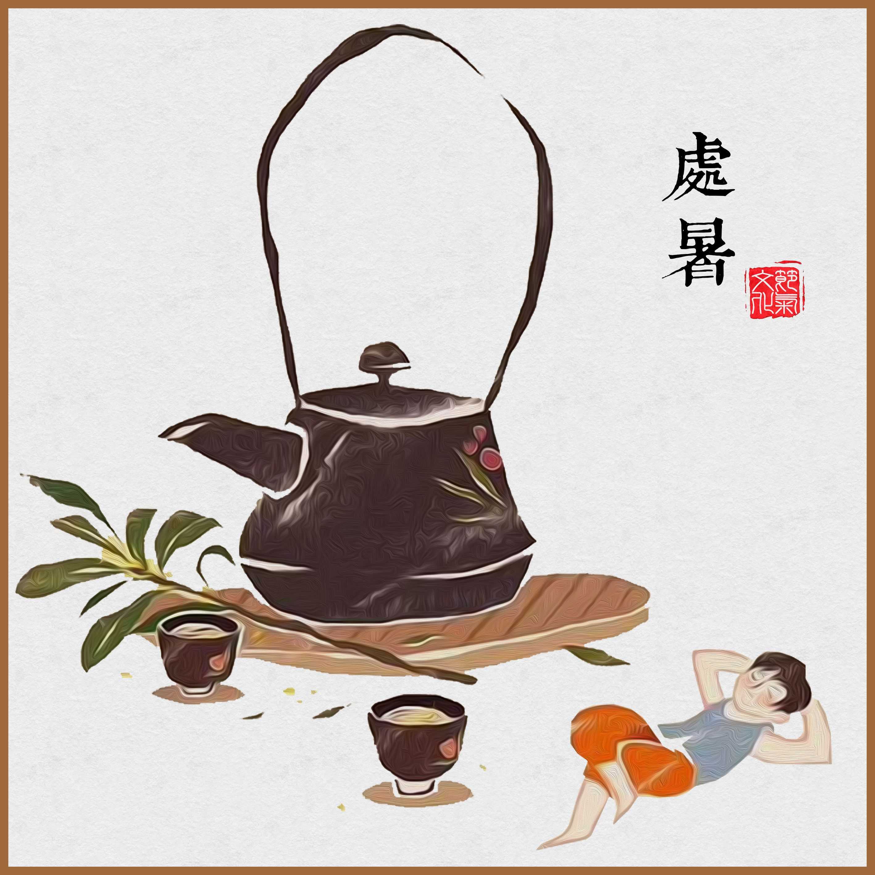 处暑