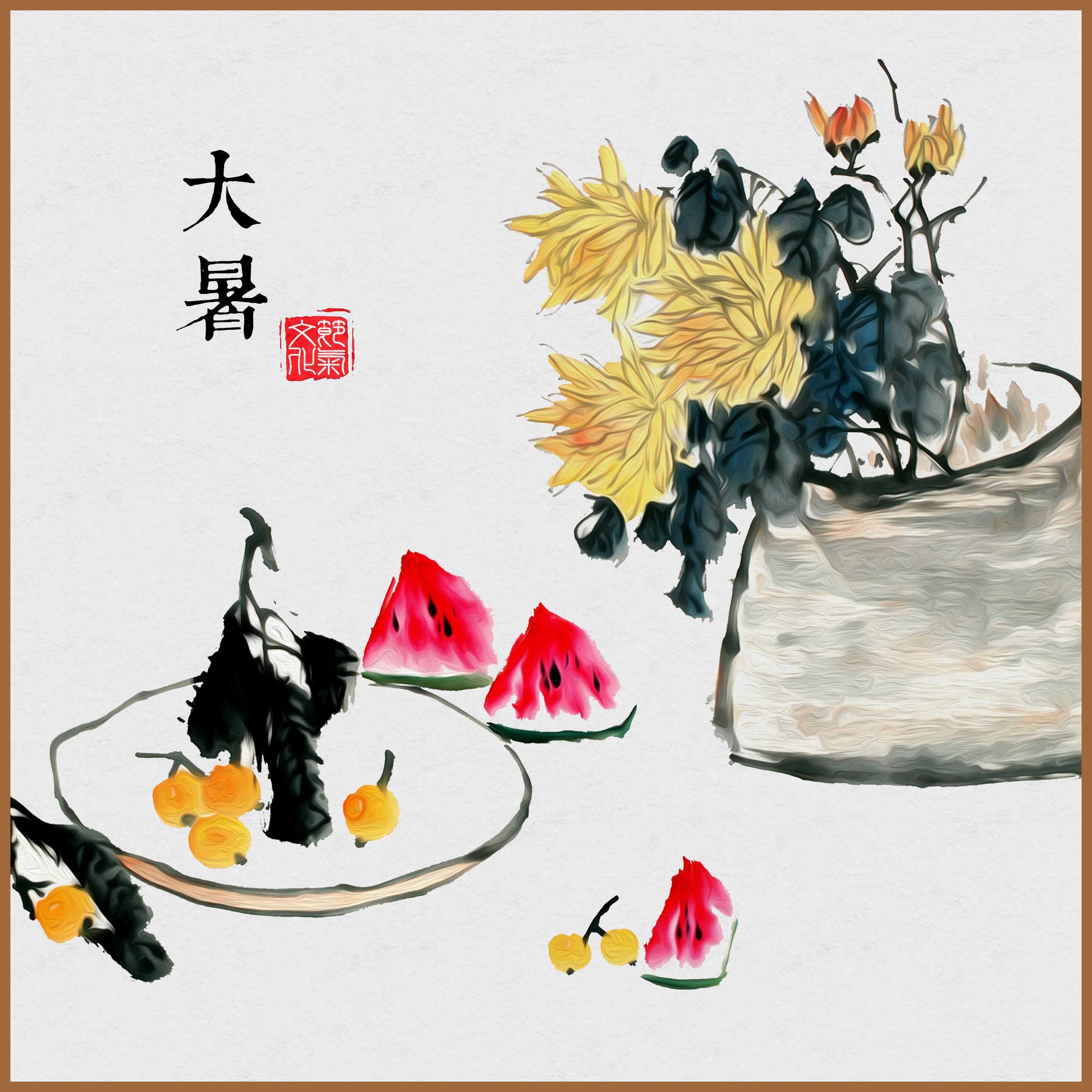 大暑