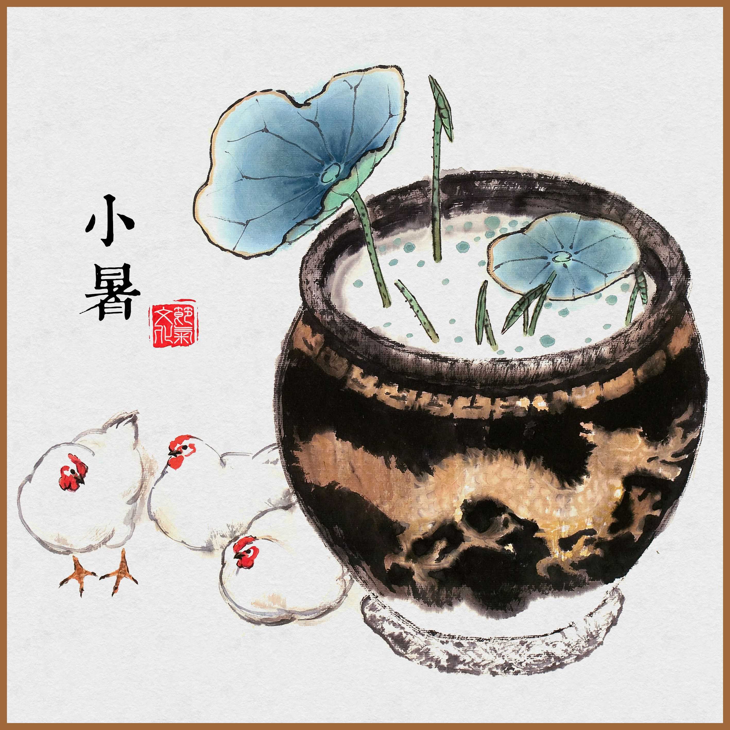 小暑