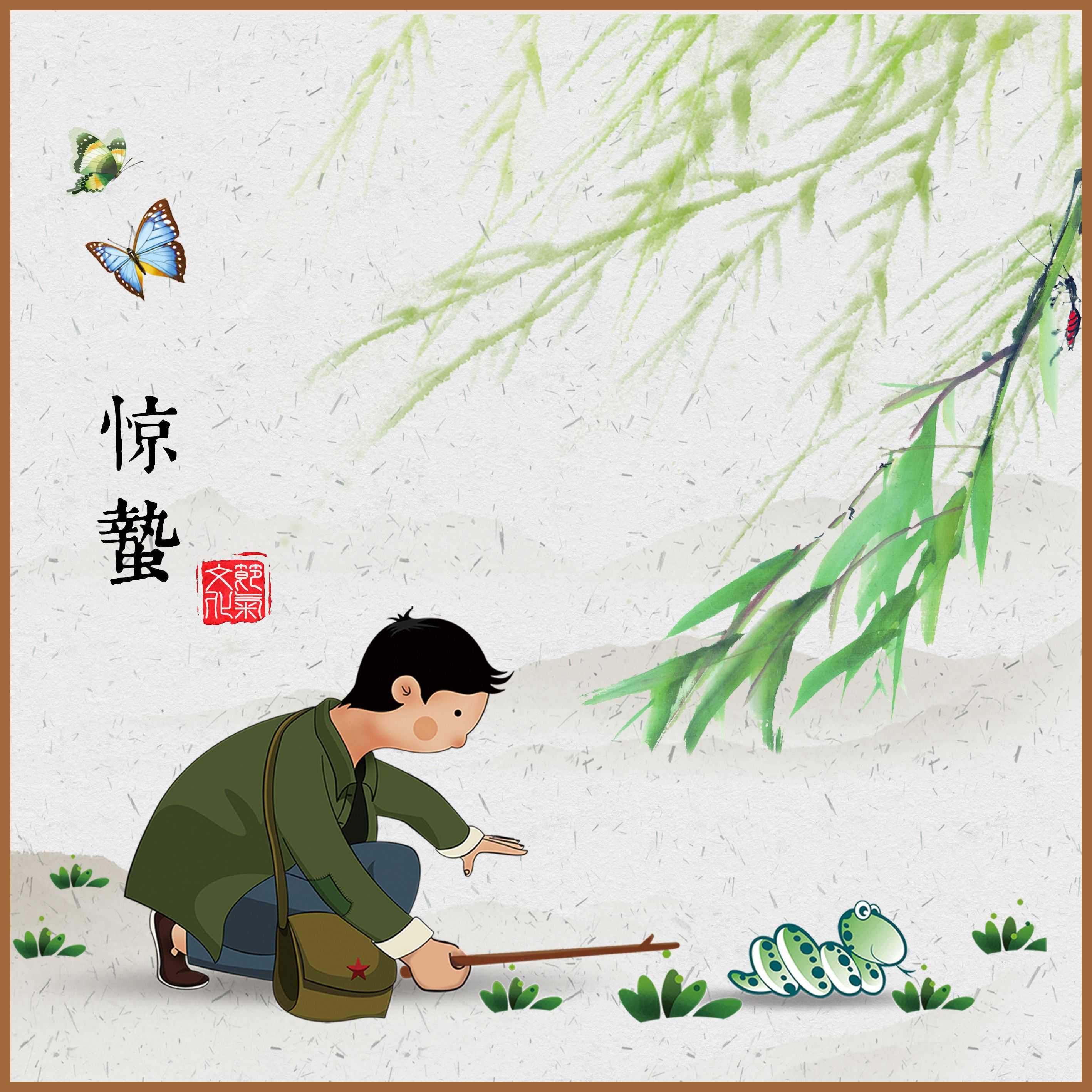 惊蛰