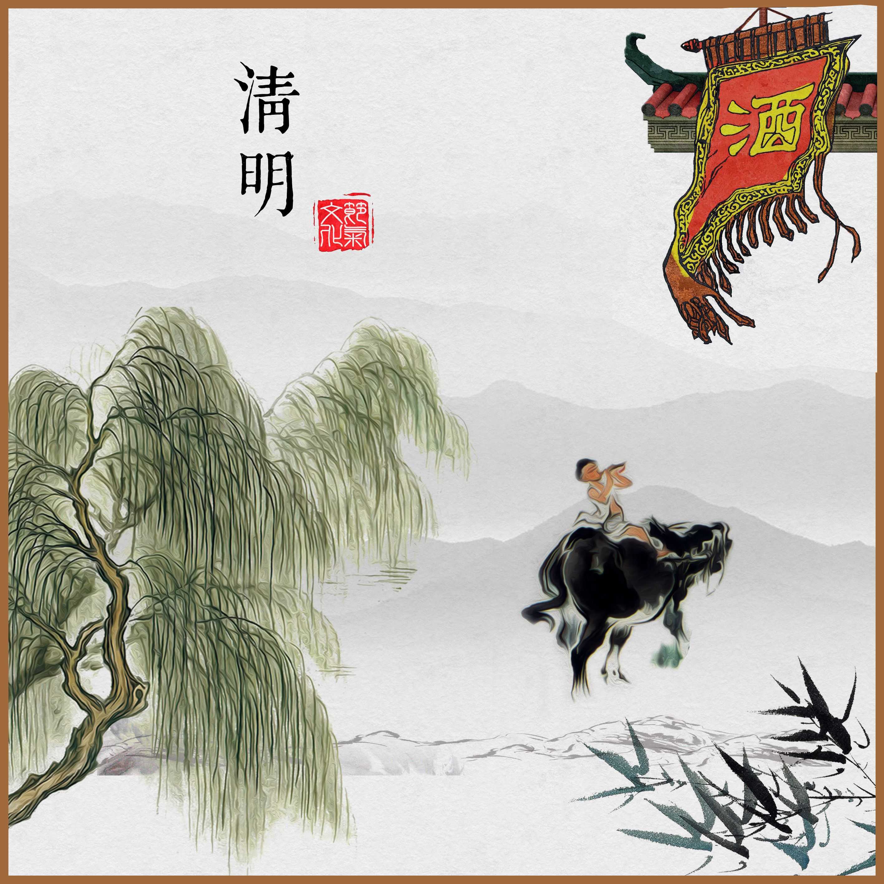 清明