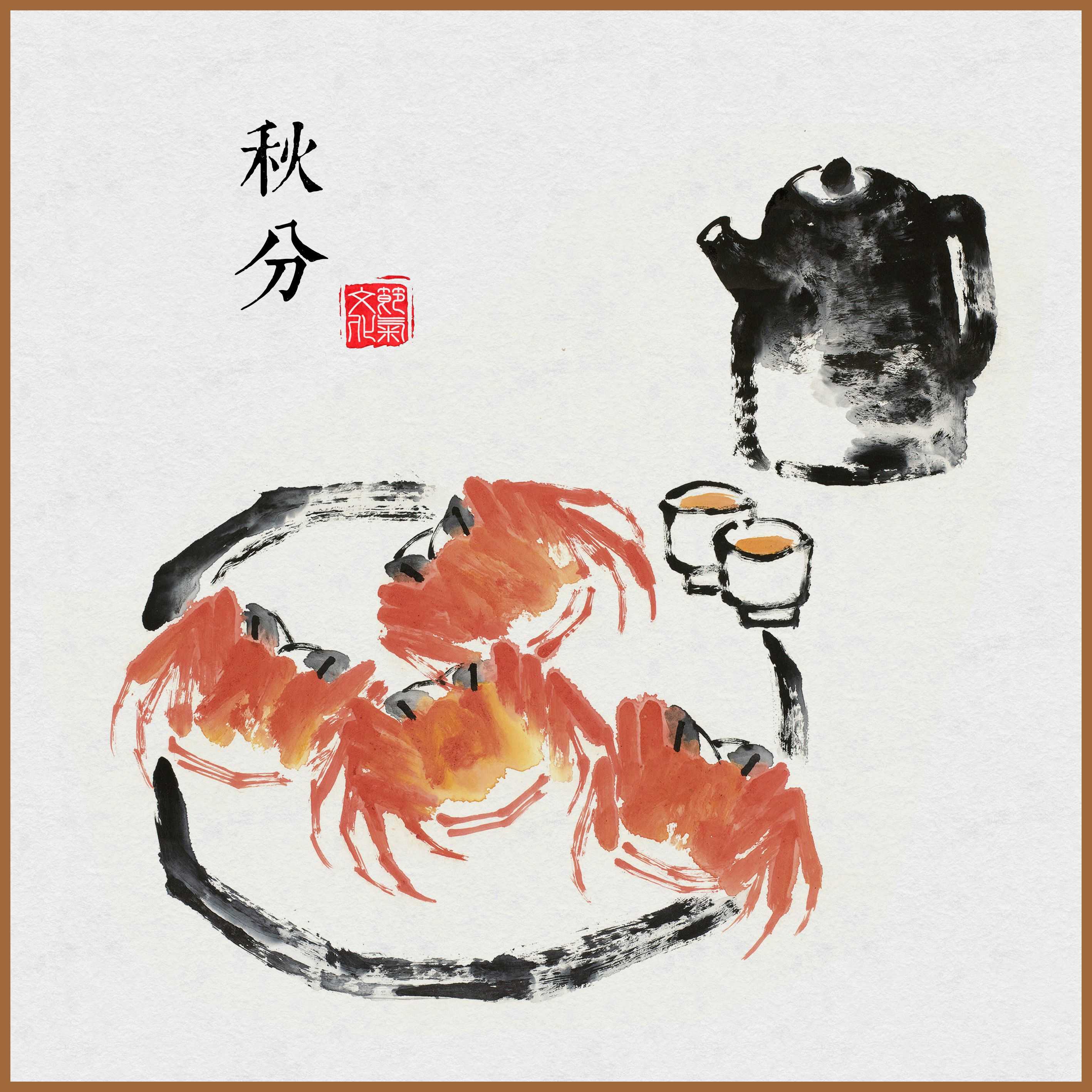 秋分