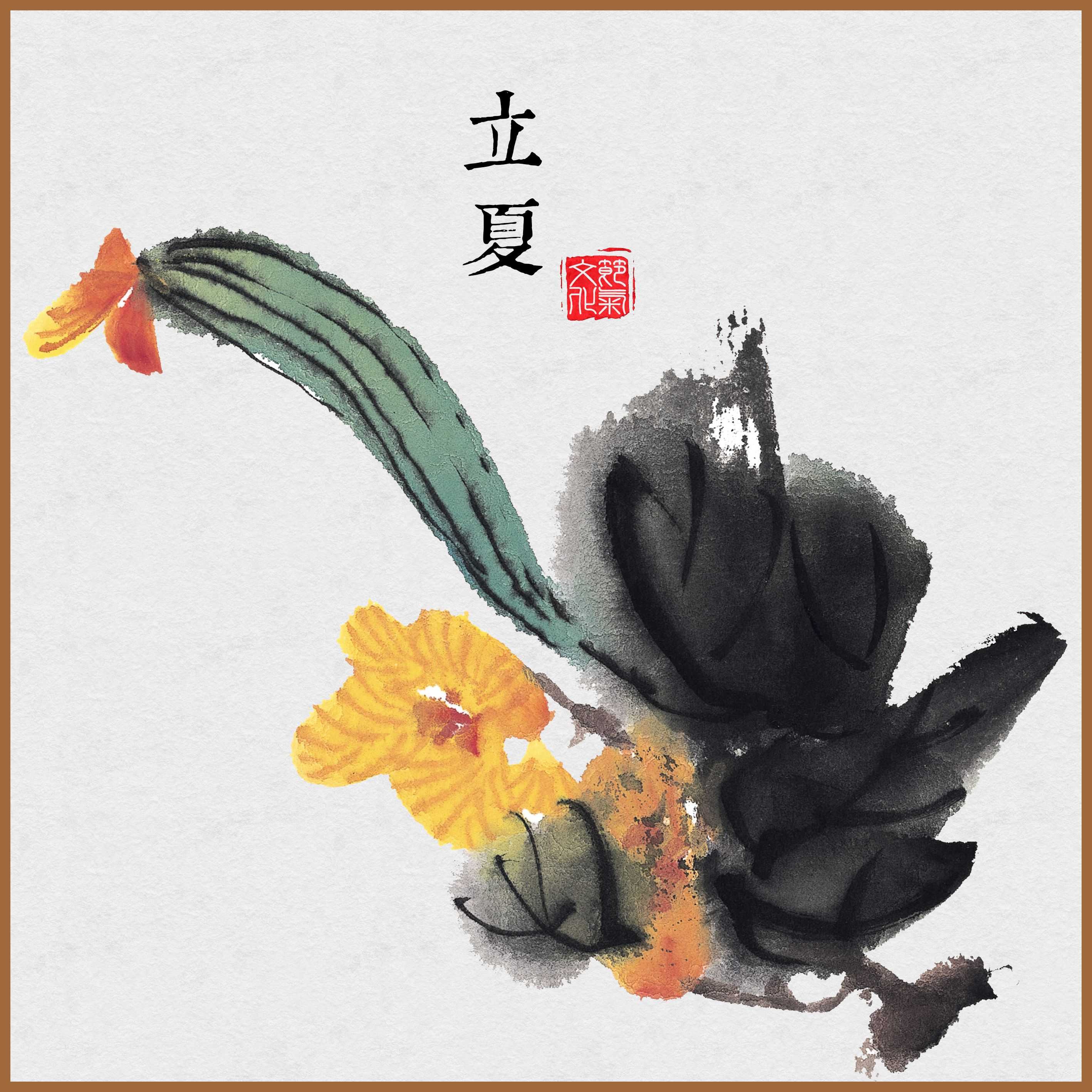 立夏