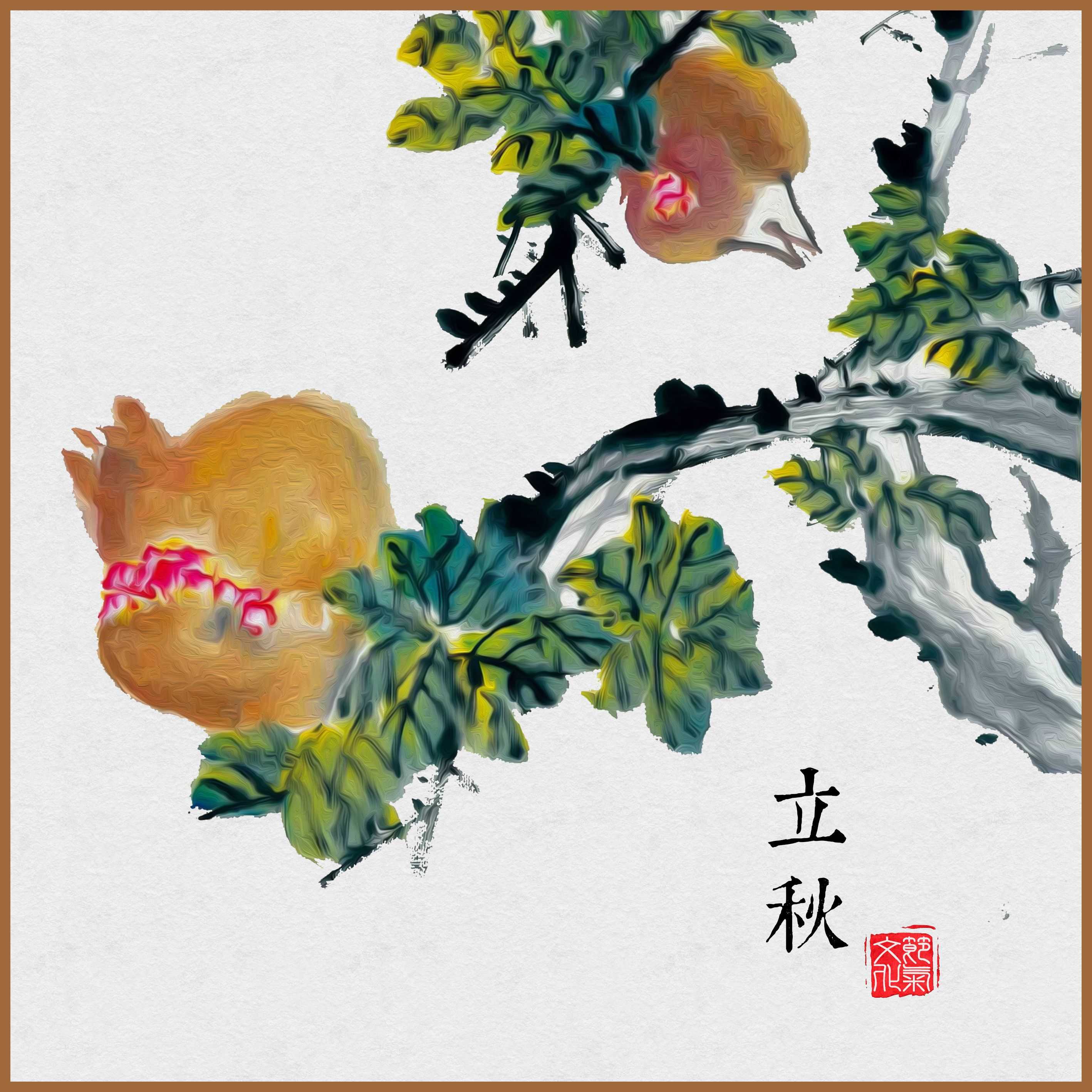立秋