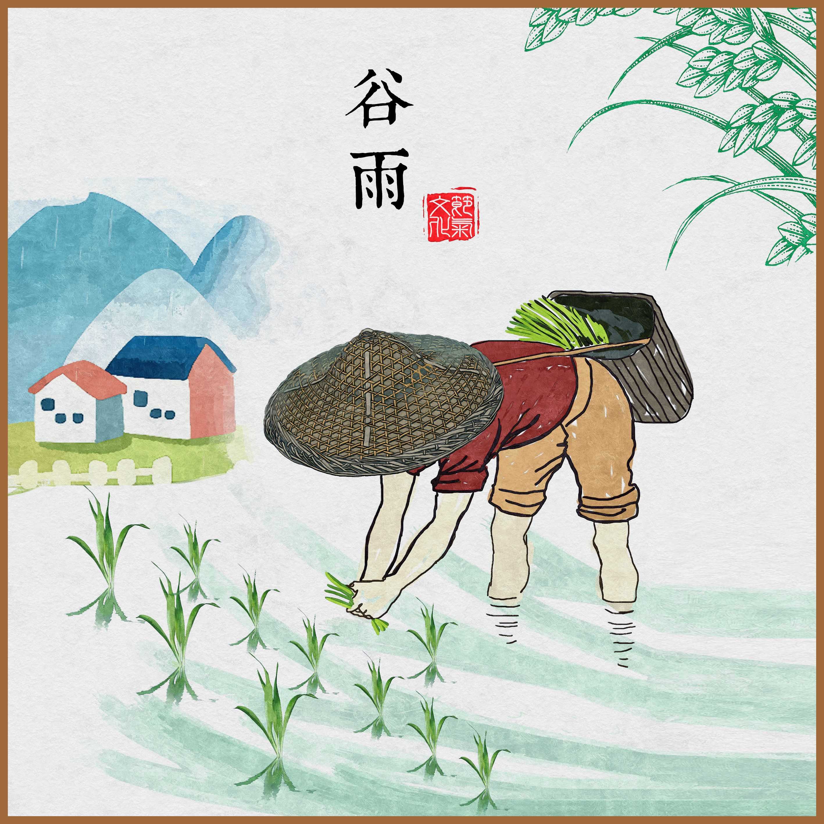 谷雨